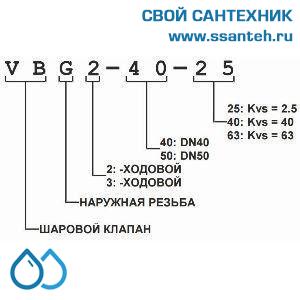 10427 Honeywell, VBG2-20-6.3 Клапан двухходовой регулирующий шаровой, PN25, DN20, G1 1/4, Kvs 6.3